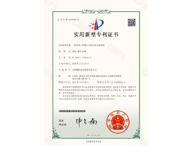 一種市政工程施工用的污水過濾裝置-實用新型專利證書（黃晶、譚玲、彭曲）