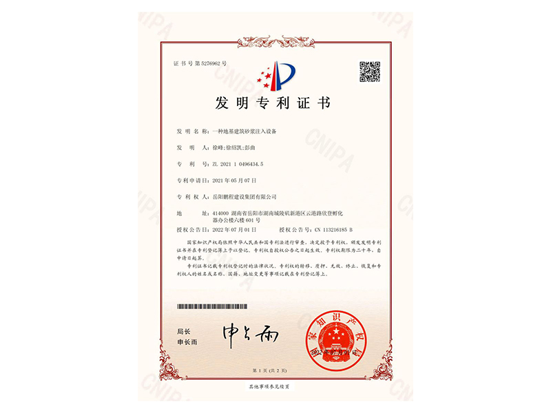 一種地基建筑砂漿注入設(shè)備-發(fā)明專利證書(徐峰、徐紹凱、彭曲)_00