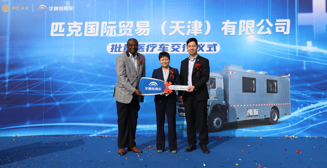 宇通醫(yī)療車批量交付匹克國際，攜手共創(chuàng)新篇章
