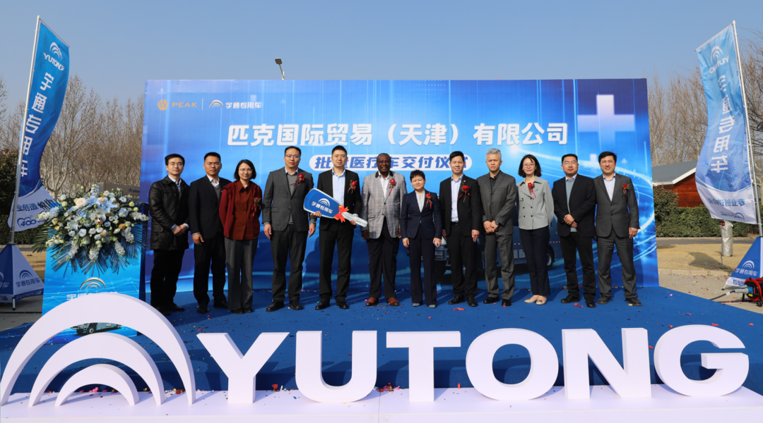 宇通醫(yī)療車批量交付匹克國際，攜手共創(chuàng)新篇章