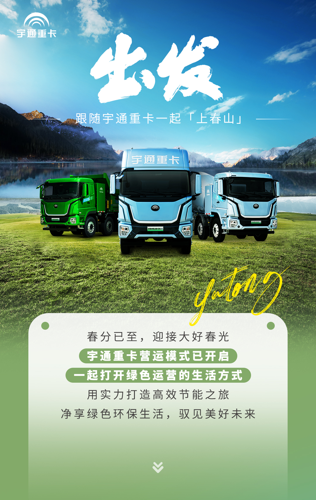 產(chǎn)品博覽 | 出發(fā)~跟隨宇通重卡一起「上春山」