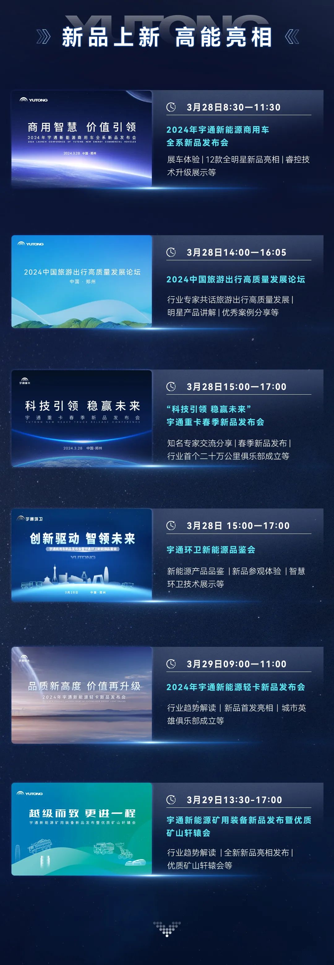 三天聯(lián)播！大咖云集！宇通全系新品上新，3月28日見！