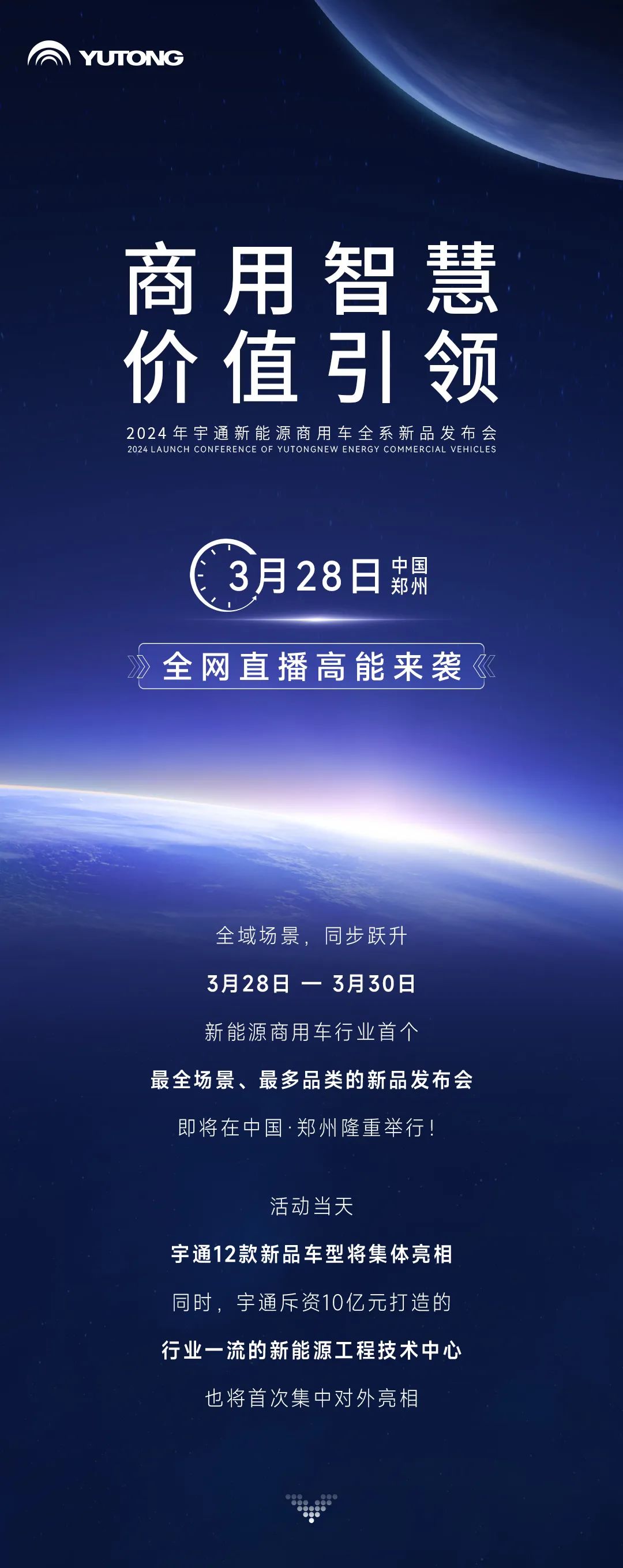 三天聯(lián)播！大咖云集！宇通全系新品上新，3月28日見！