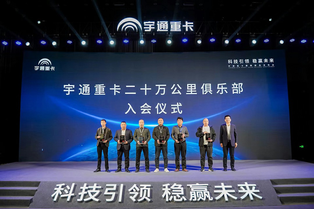 實(shí)力見證 | 多款新品首發(fā)，宇通重卡春季新品發(fā)布會(huì)隆重舉行