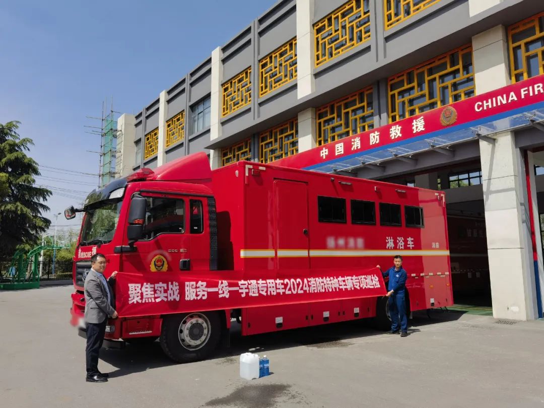 聚焦實(shí)戰(zhàn) 服務(wù)一線 | 宇通專用車2024消防特種車輛專項(xiàng)巡檢活動(dòng)進(jìn)行中