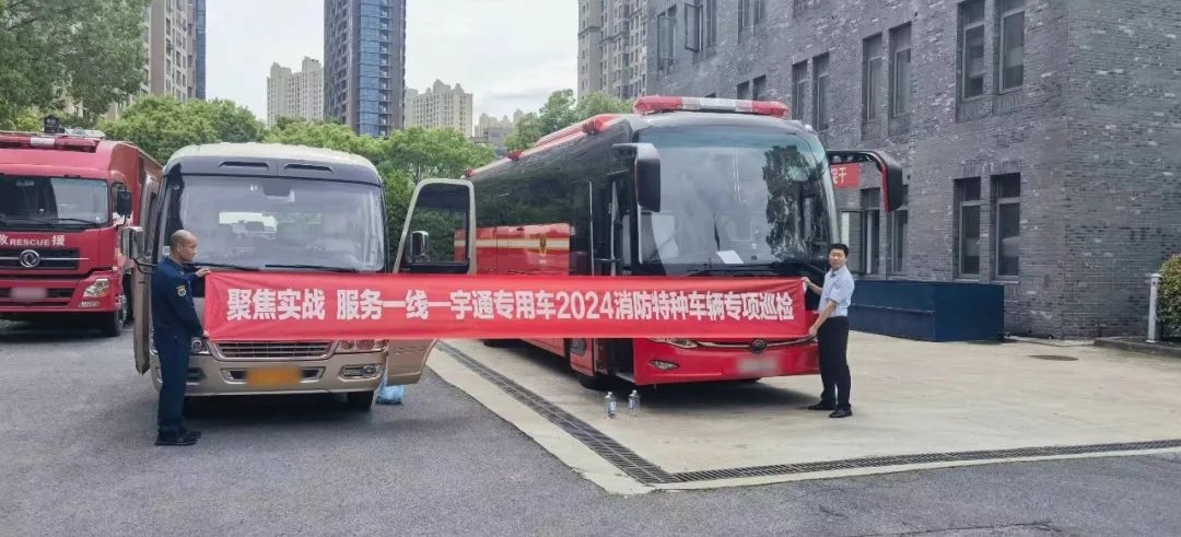 聚焦實(shí)戰(zhàn) 服務(wù)一線 | 宇通專用車2024消防特種車輛專項(xiàng)巡檢活動(dòng)進(jìn)行中