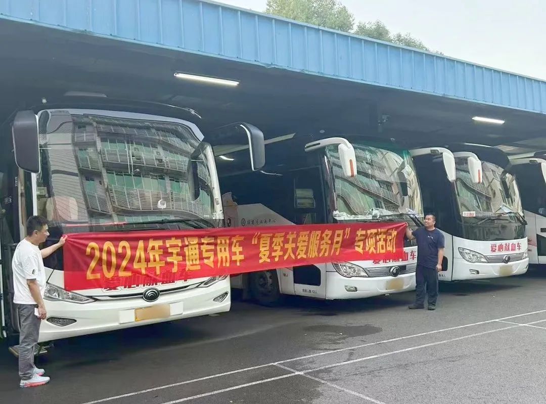 貼心服務(wù)，無憂運(yùn)營(yíng)|宇通專用車“夏季關(guān)愛服務(wù)月”專項(xiàng)活動(dòng)進(jìn)行中