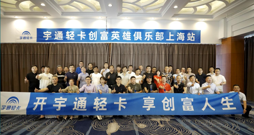 宇通輕卡創(chuàng)富俱樂部：讓卡友先富起來！