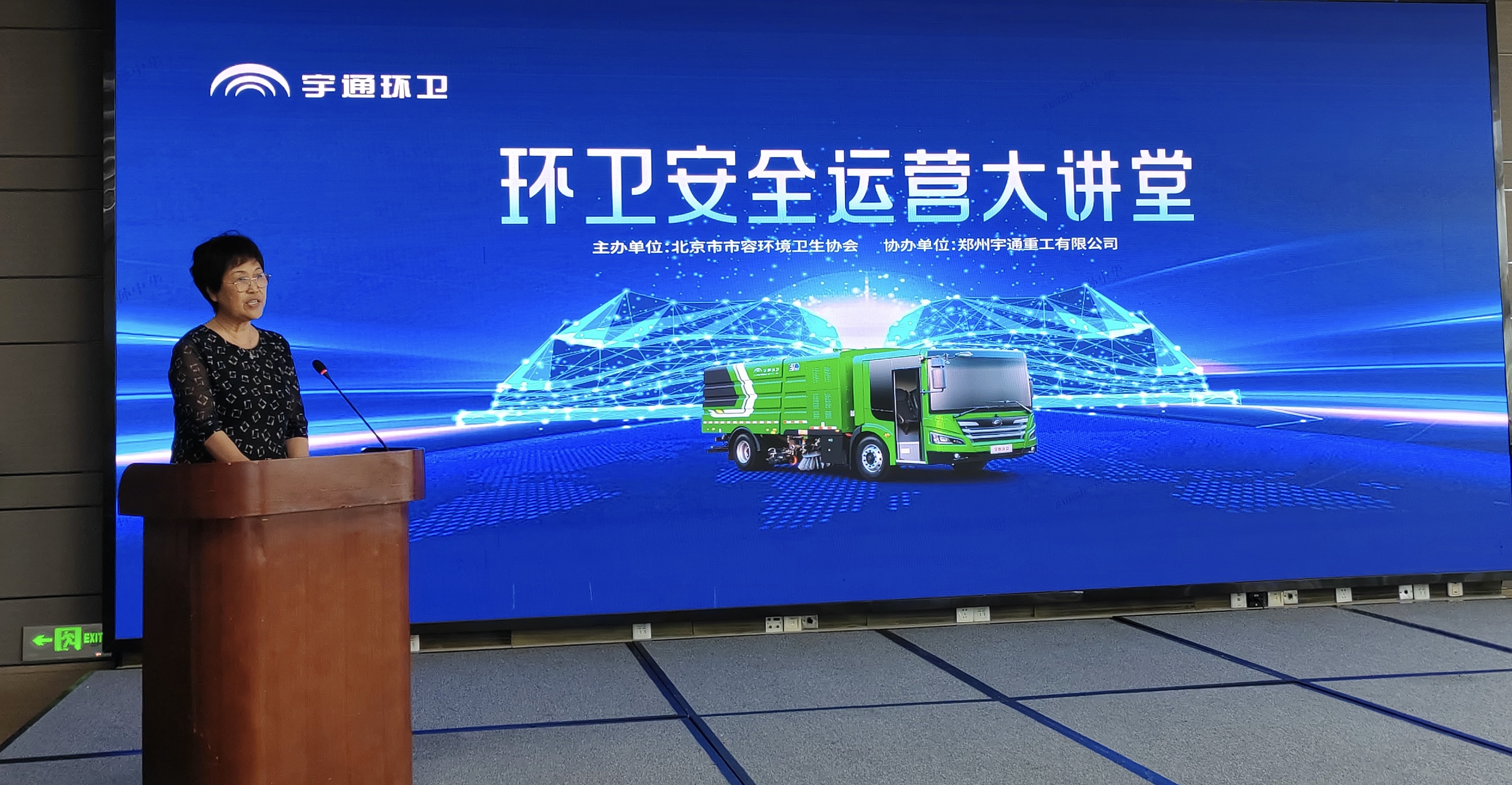 多措并舉筑牢安全屏障，宇通環(huán)衛(wèi)首屆安全運營大講堂在京舉辦