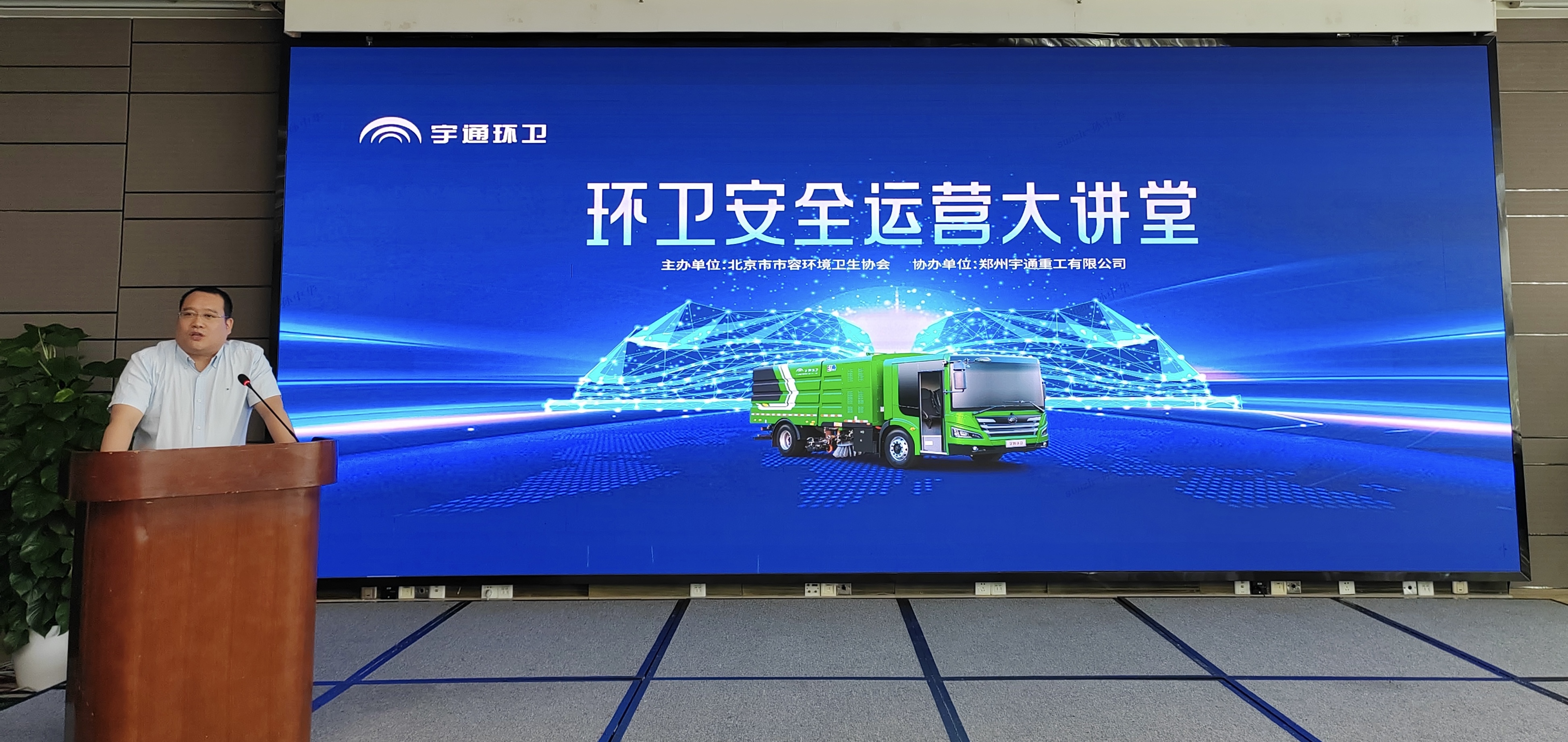 多措并舉筑牢安全屏障，宇通環(huán)衛(wèi)首屆安全運營大講堂在京舉辦