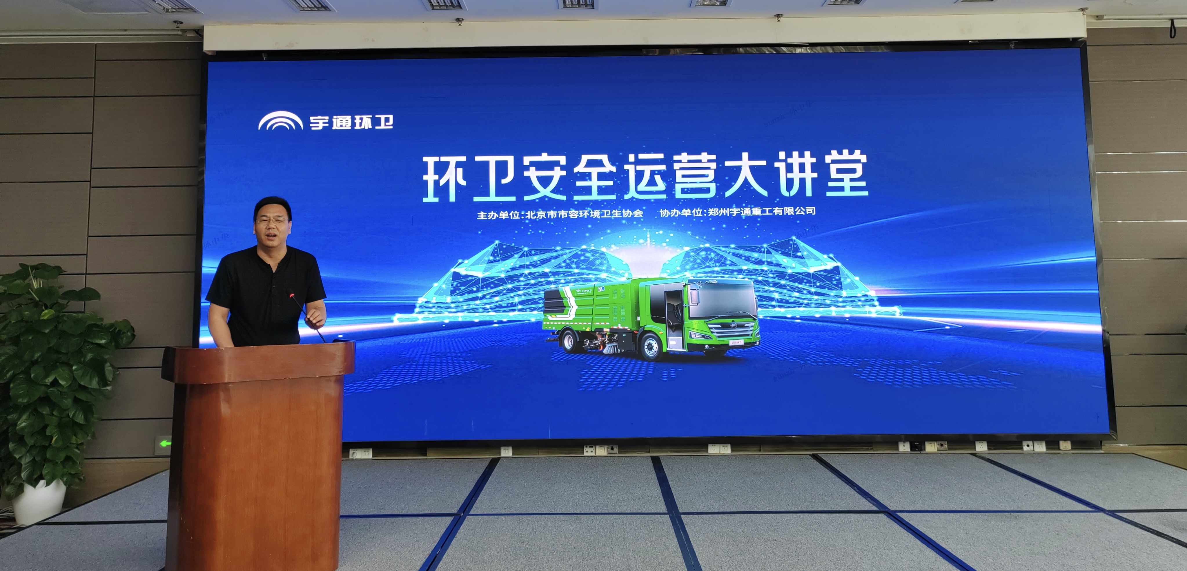 多措并舉筑牢安全屏障，宇通環(huán)衛(wèi)首屆安全運營大講堂在京舉辦