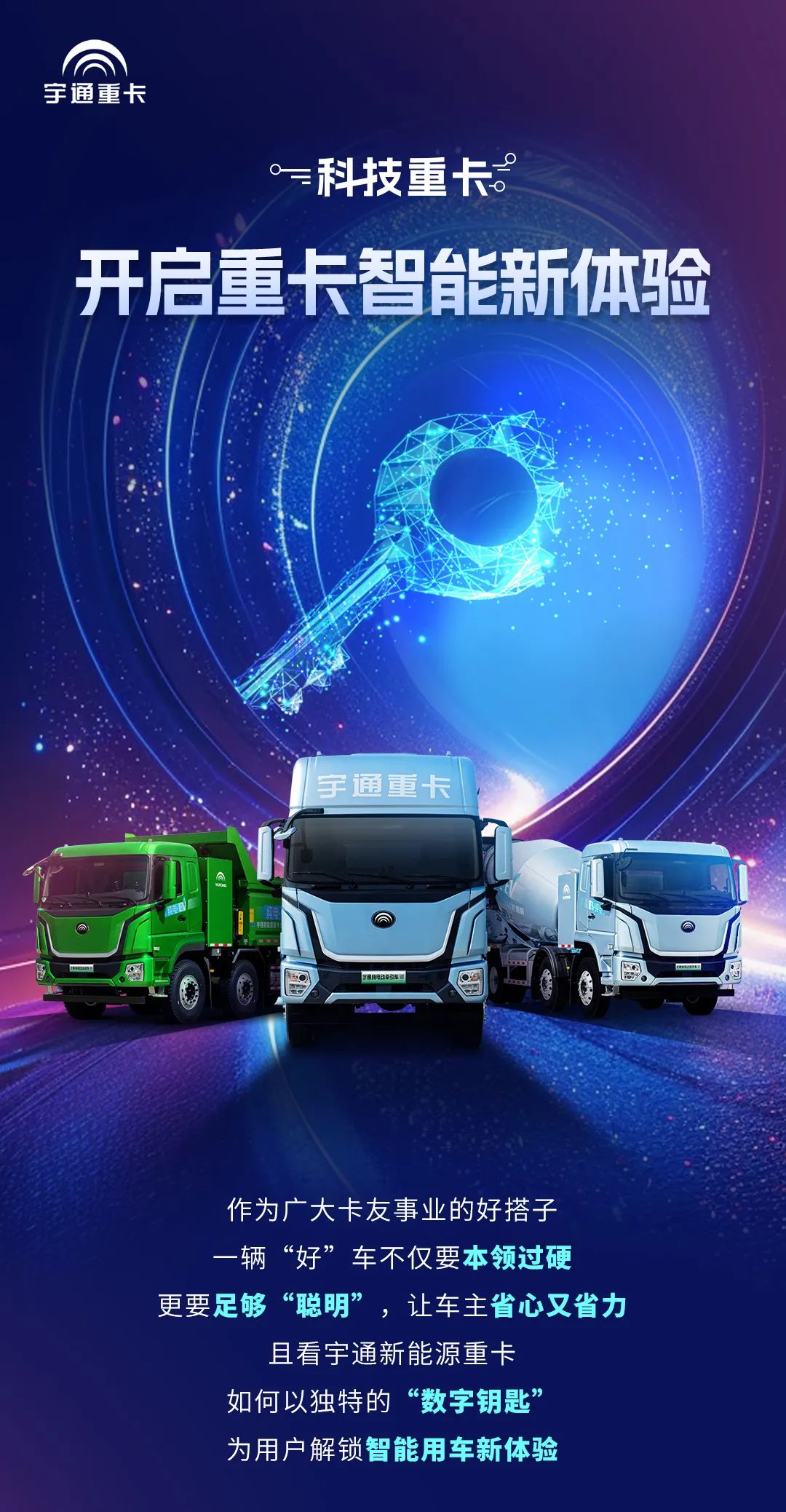 科技重卡丨一圖讀懂宇通重卡的“數(shù)字鑰匙”