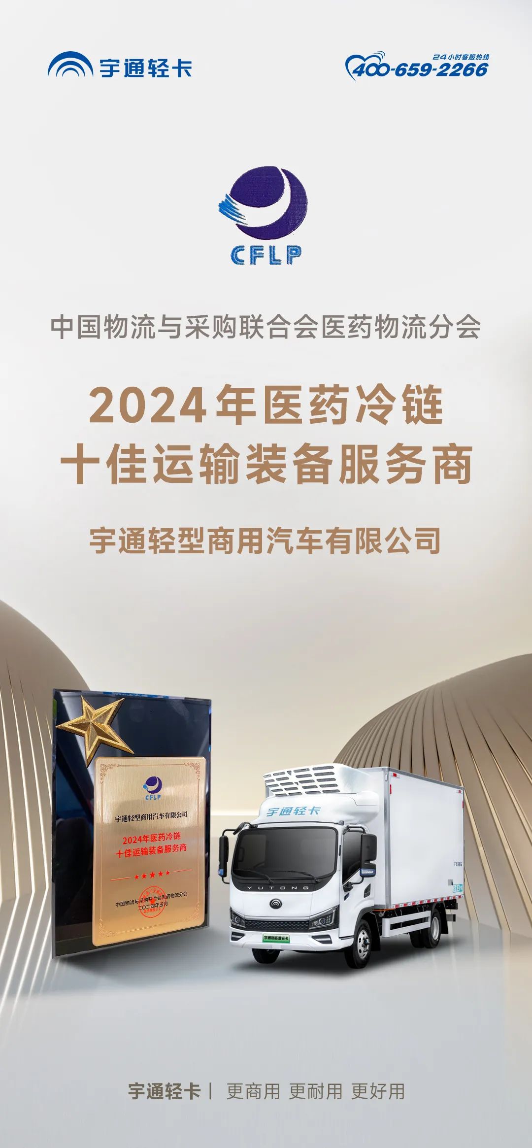 又獲殊榮！宇通新能源輕卡打造冷鏈藥品運(yùn)輸高價值服務(wù)商