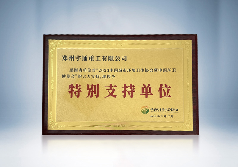 2023年全國環(huán)境衛(wèi)生行業(yè)優(yōu)秀案例——《環(huán)衛(wèi)科技網》2023年全國環(huán)境衛(wèi)生行業(yè)優(yōu)秀案例征集活動