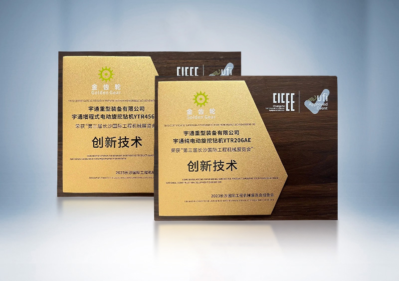 宇通旋挖鉆機榮獲2023CICEE“金齒輪創(chuàng)新技術獎”——第三屆長沙國際工程機械展覽會