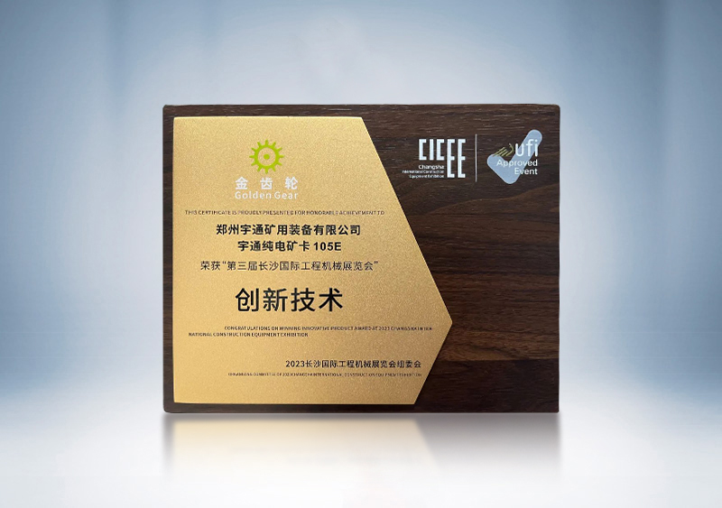 宇通純電礦卡YTK105E榮獲2023CICEE“金齒輪創(chuàng)新技術獎”——第三屆長沙國際工程機械展覽會