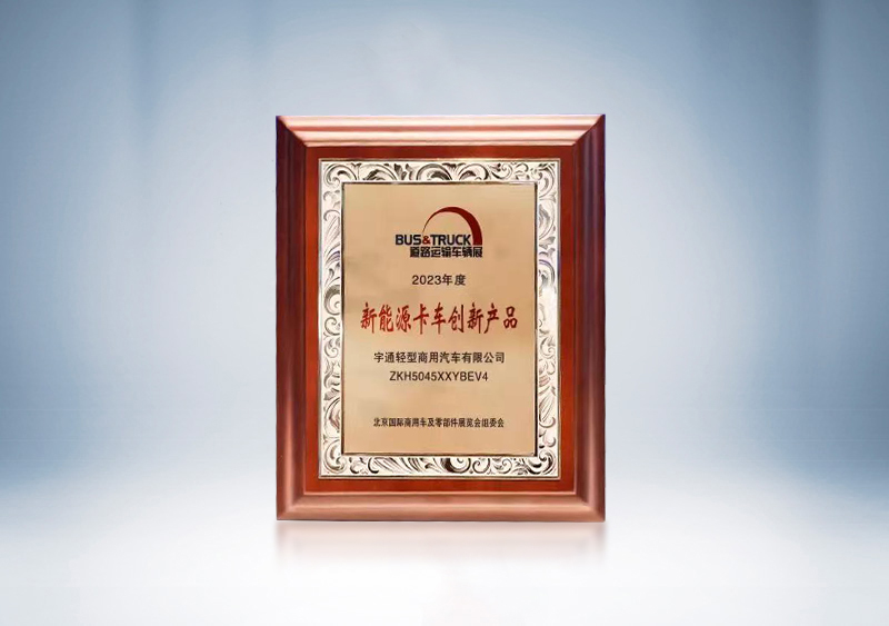 宇通輕卡T系列榮獲“新能源卡車創(chuàng)新產品”——2023道路運輸車輛展