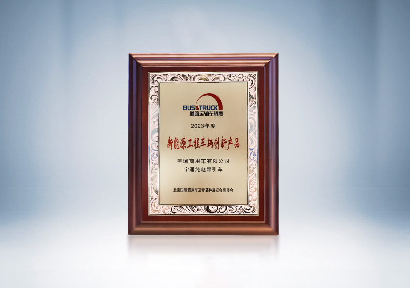 宇通純電牽引車榮獲“新能源工程車輛創(chuàng)新產品獎”——北京國際道路展
