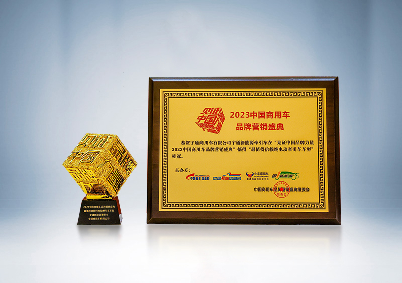 宇通重卡新能源牽引車榮獲“卓越產品獎”、被評為“最值得信賴純電動牽引車車型”——第三屆（2023）中國商用車品牌營銷盛典