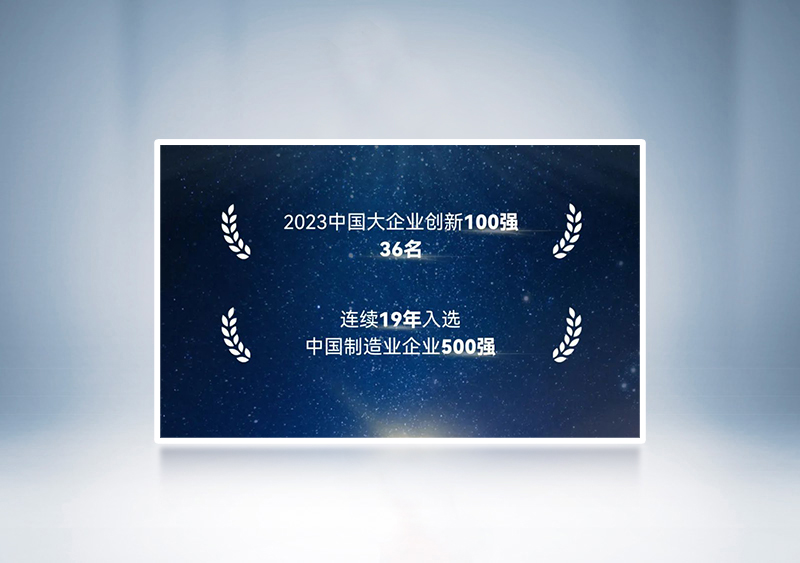 “2023中國大企業(yè)創(chuàng)新100強”第36名+“2023中國制造業(yè)企業(yè)500強”——中國企業(yè)聯合會、中國企業(yè)家協會