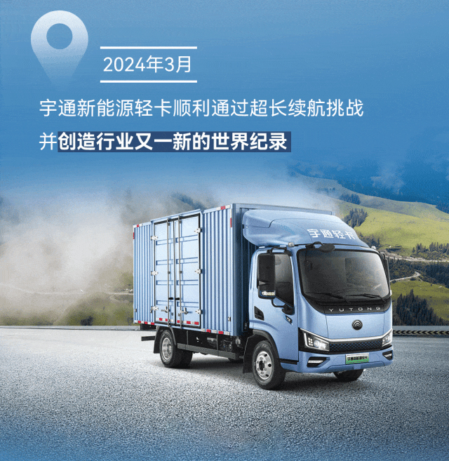極限挑戰(zhàn)之路再添新彩！宇通新能源商用車底氣何在？