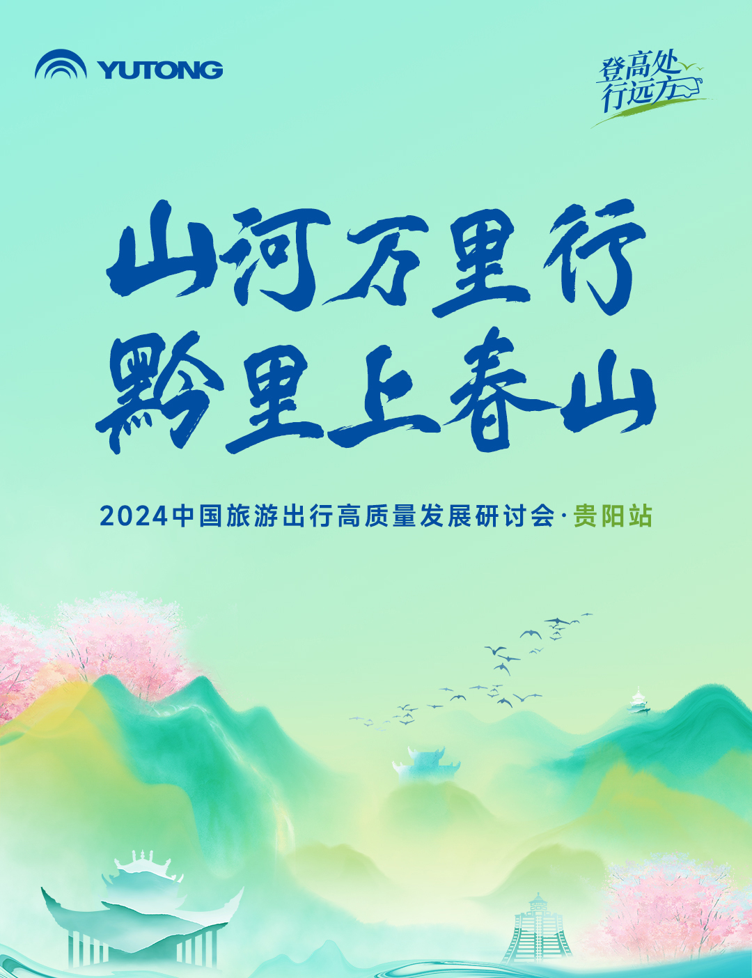 旅游天團共聚，國風新車首發(fā)，2024山河萬里行貴州起航！