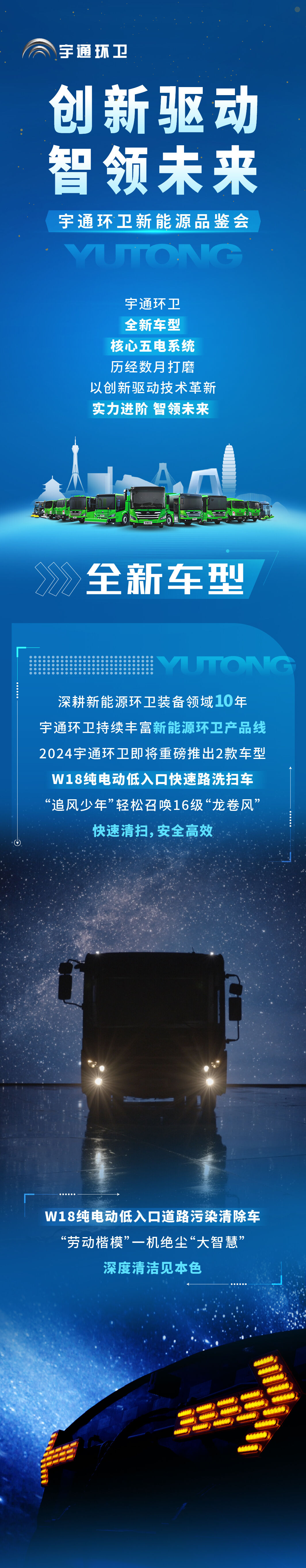 創(chuàng)新驅(qū)動(dòng) 智領(lǐng)未來┃3月28日，宇通環(huán)衛(wèi)煥新而來