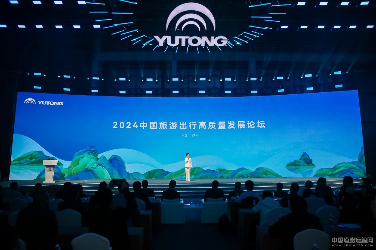 2024旅游出行高質(zhì)量發(fā)展論壇圓滿舉辦 宇通打造旅游發(fā)展新引擎