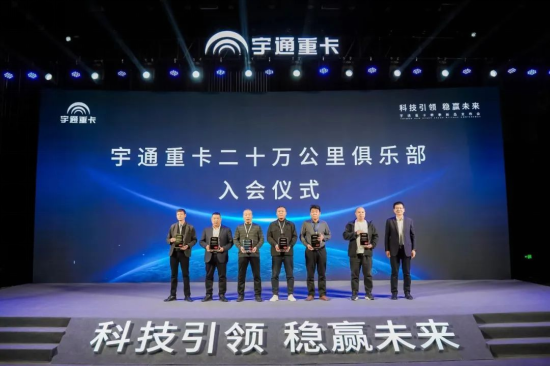 實力見證 | 多款新品首發(fā)，宇通重卡春季新品發(fā)布會隆重舉行