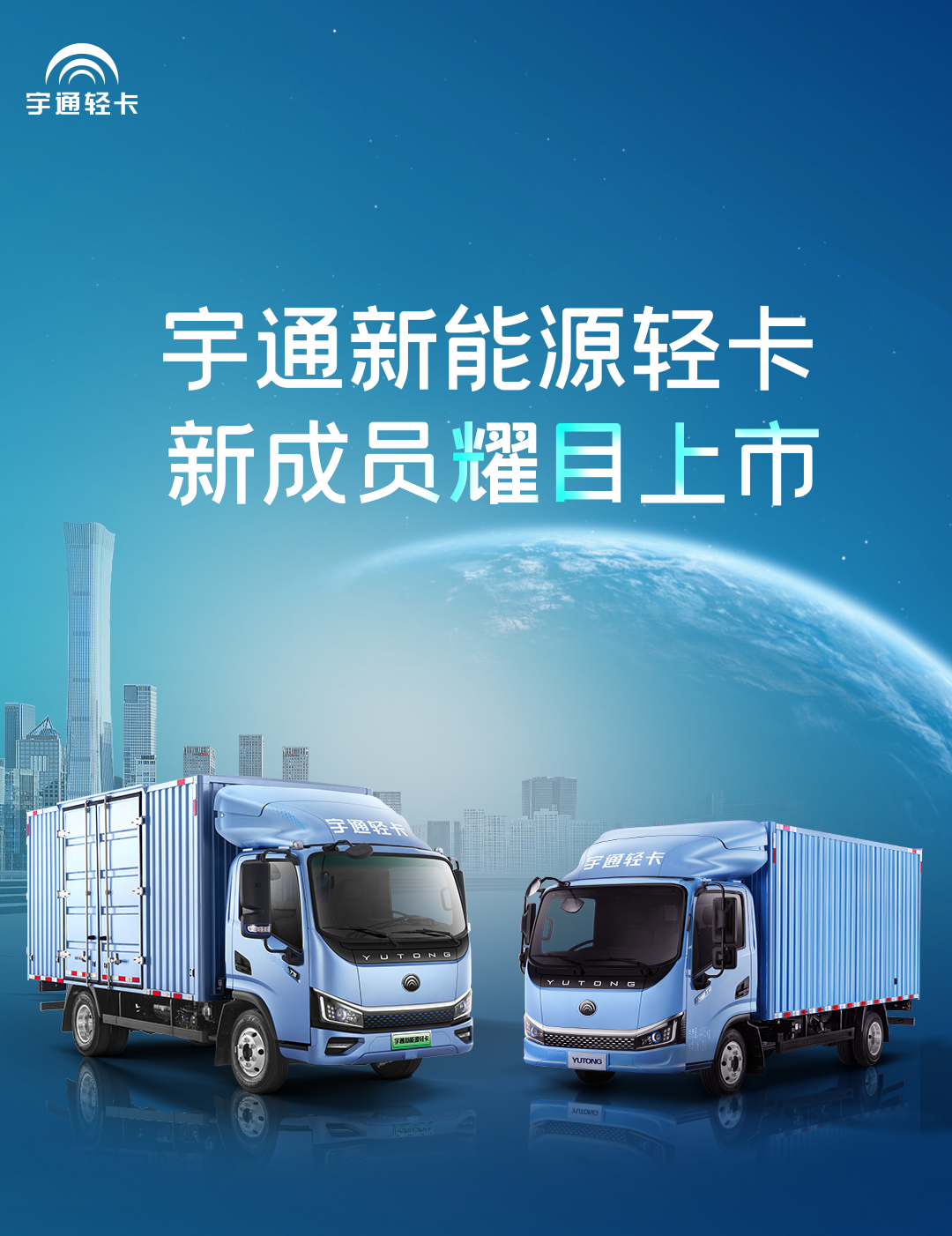 一圖看懂宇通輕卡上市新品！