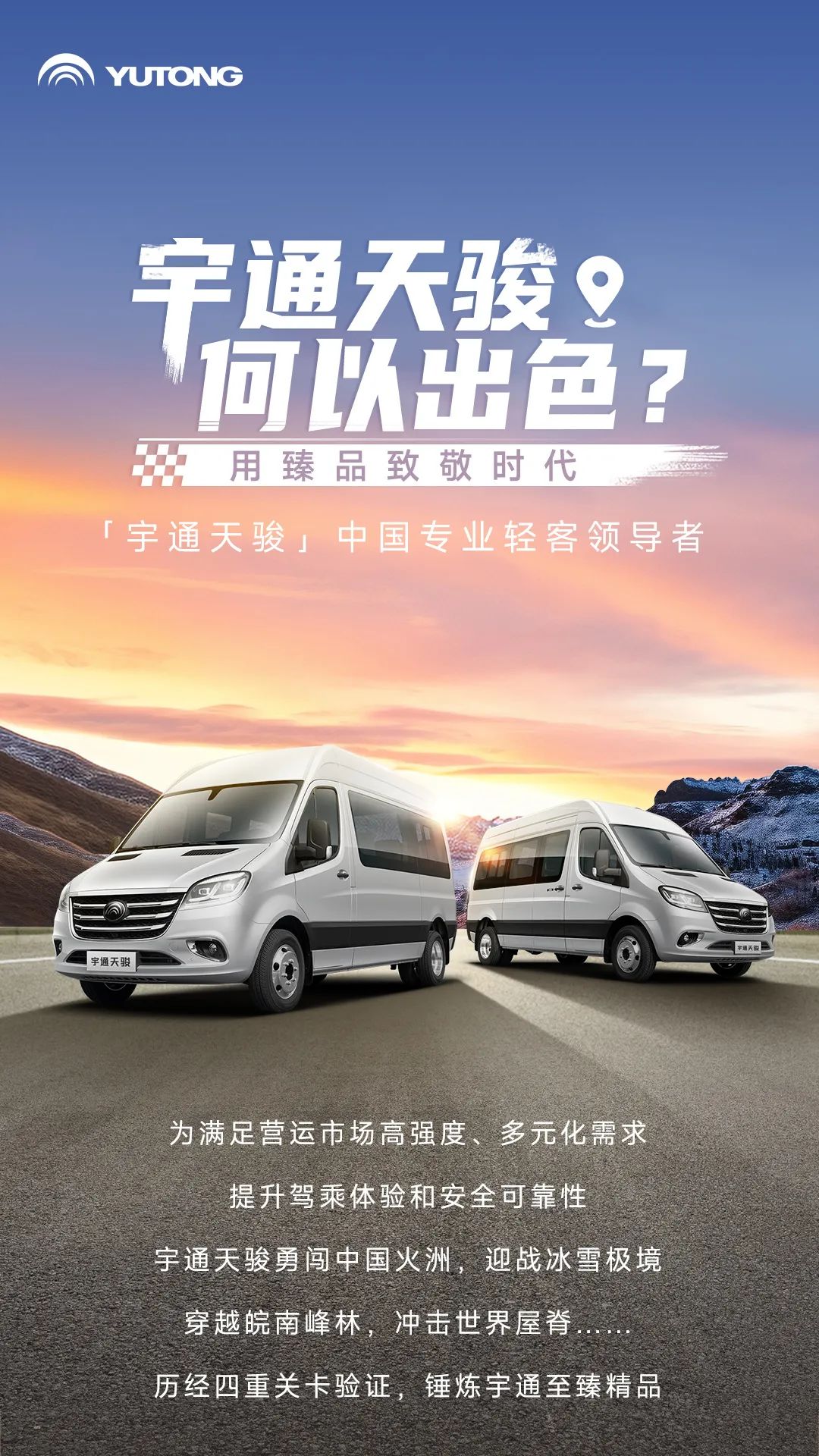 宇通輕客「天駿」，如何煉成出色臻品？