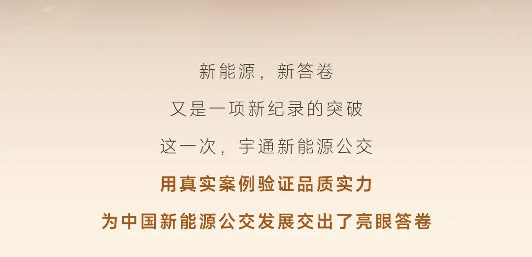 9年90萬公里，宇通新能源公交跑出行業(yè)運營最長里程