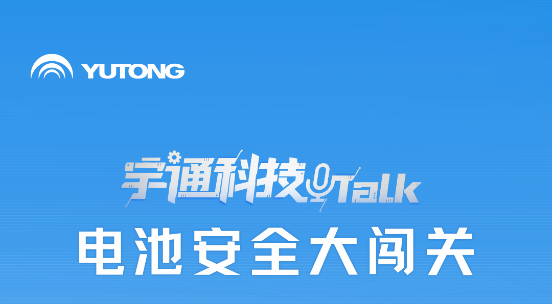 宇通科技Talk丨揭秘宇通動力電池的高安全秘籍