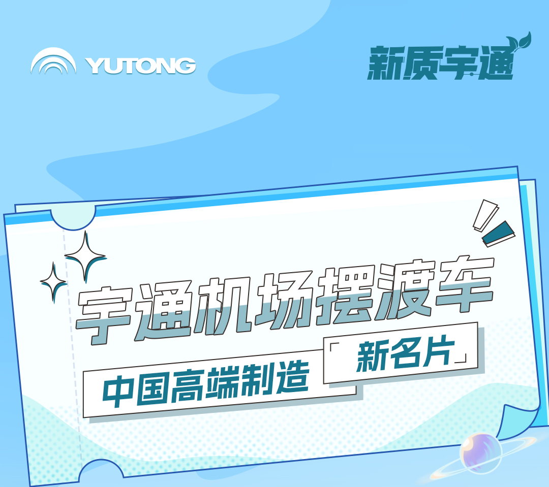 新質(zhì)宇通｜揭秘民族自主品牌機(jī)場(chǎng)擺渡車的高端“密碼”