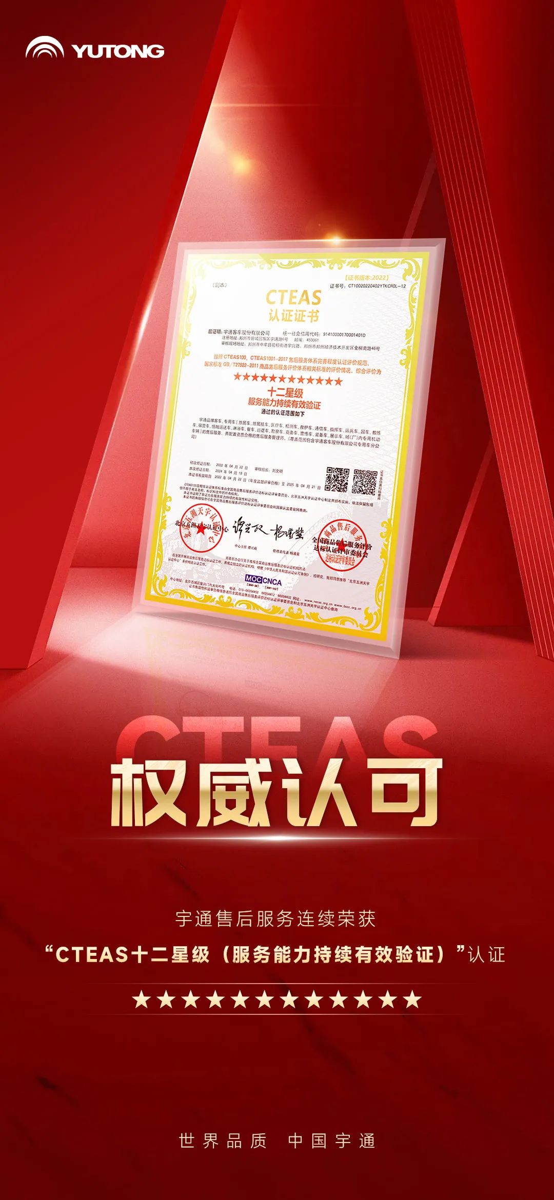 權威認證！宇通服務連續(xù)榮獲CTEAS十二星級認證