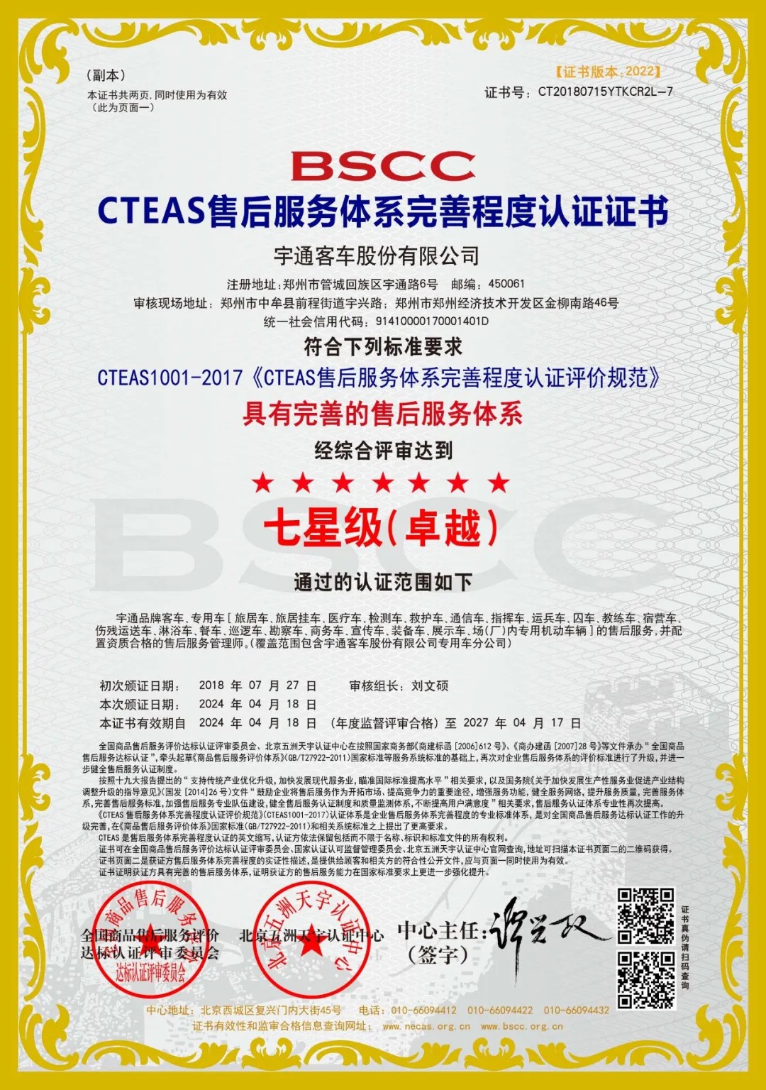 權威認證！宇通服務連續(xù)榮獲CTEAS十二星級認證