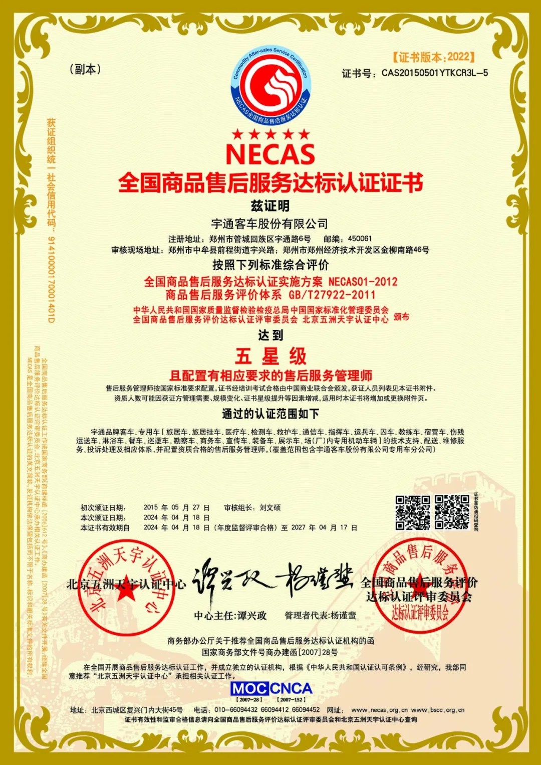 權威認證！宇通服務連續(xù)榮獲CTEAS十二星級認證