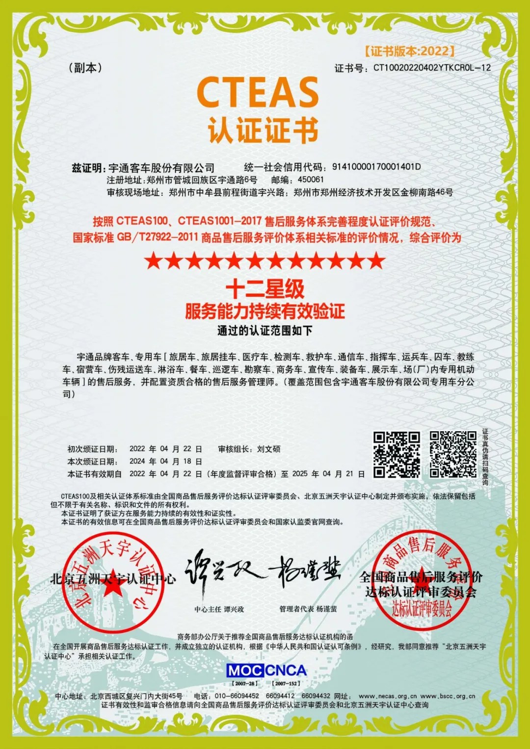 權威認證！宇通服務連續(xù)榮獲CTEAS十二星級認證