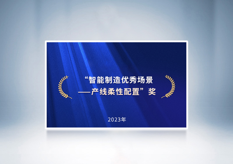 “智能制造優(yōu)秀場景——產線柔性配置”獎——國家四部委