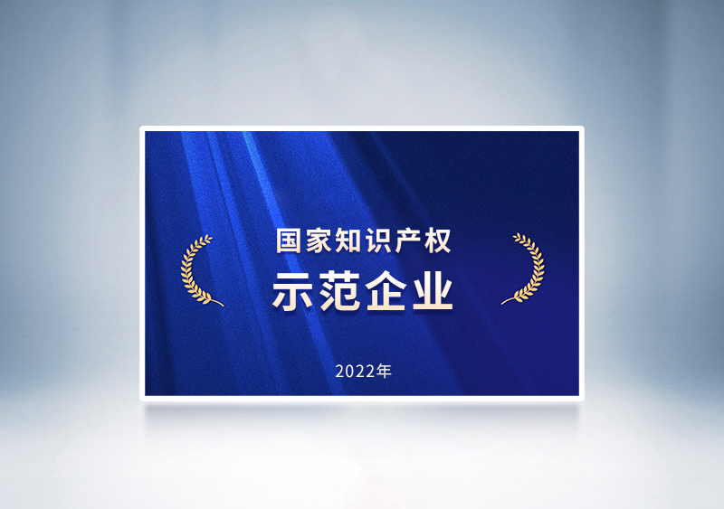 宇通客車榮獲2022年國家知識產權示范企業(yè)榮譽稱號——國家知識產權局