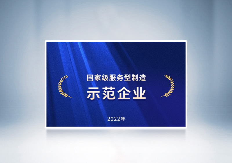 宇通客車榮獲2022年國家級服務型制造示范企業(yè)榮譽稱號——國家工信部