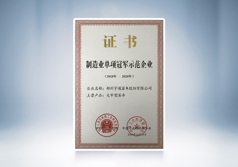 2017年宇通客車被評為全國制造業(yè)單項冠軍示范企業(yè)——工信部