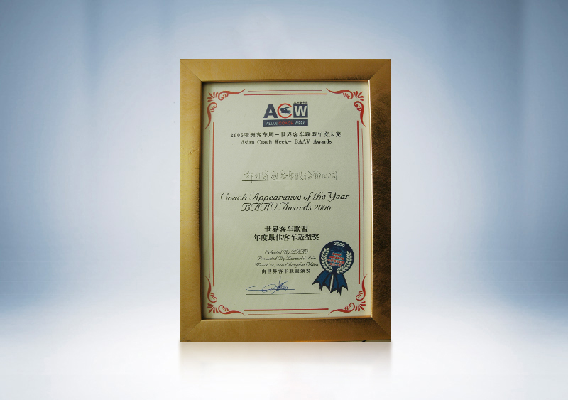 2006年宇通客車獲BAAV年度最佳客車造型獎