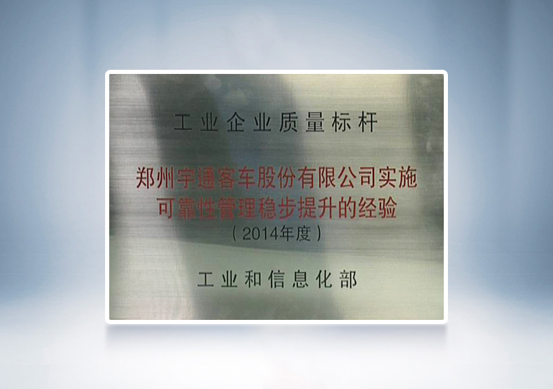 2014年宇通被國家工業(yè)和信息化部授予全國“工業(yè)企業(yè)質量標桿”