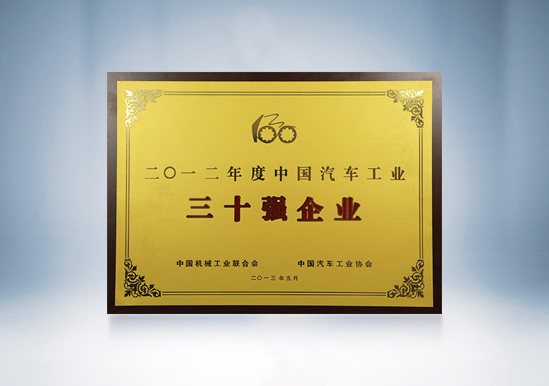 2012年宇通被中國機械工業(yè)聯合會、中國汽車工業(yè)協會授予2011年度中國汽車工業(yè)30強
