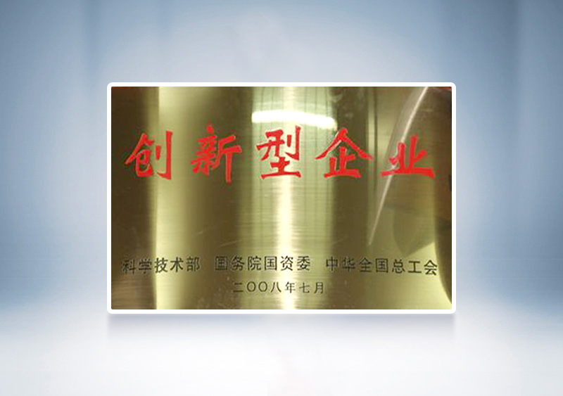 2008年宇通被國家科技部，國務院國資委和中華全國總工會聯合授予我國首批91家“創(chuàng)新型企業(yè)”稱號
