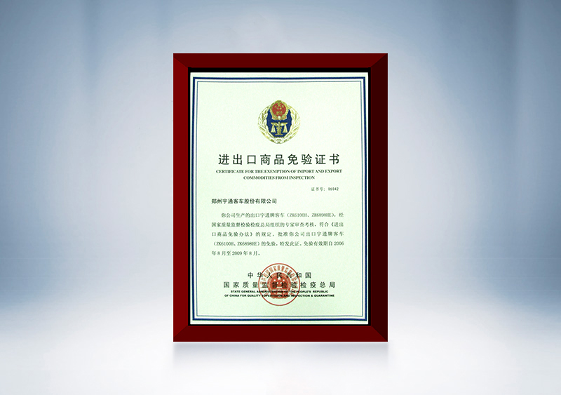 2006年宇通成為中國汽車行業(yè)首家獲得“出口免檢”認證的企業(yè)