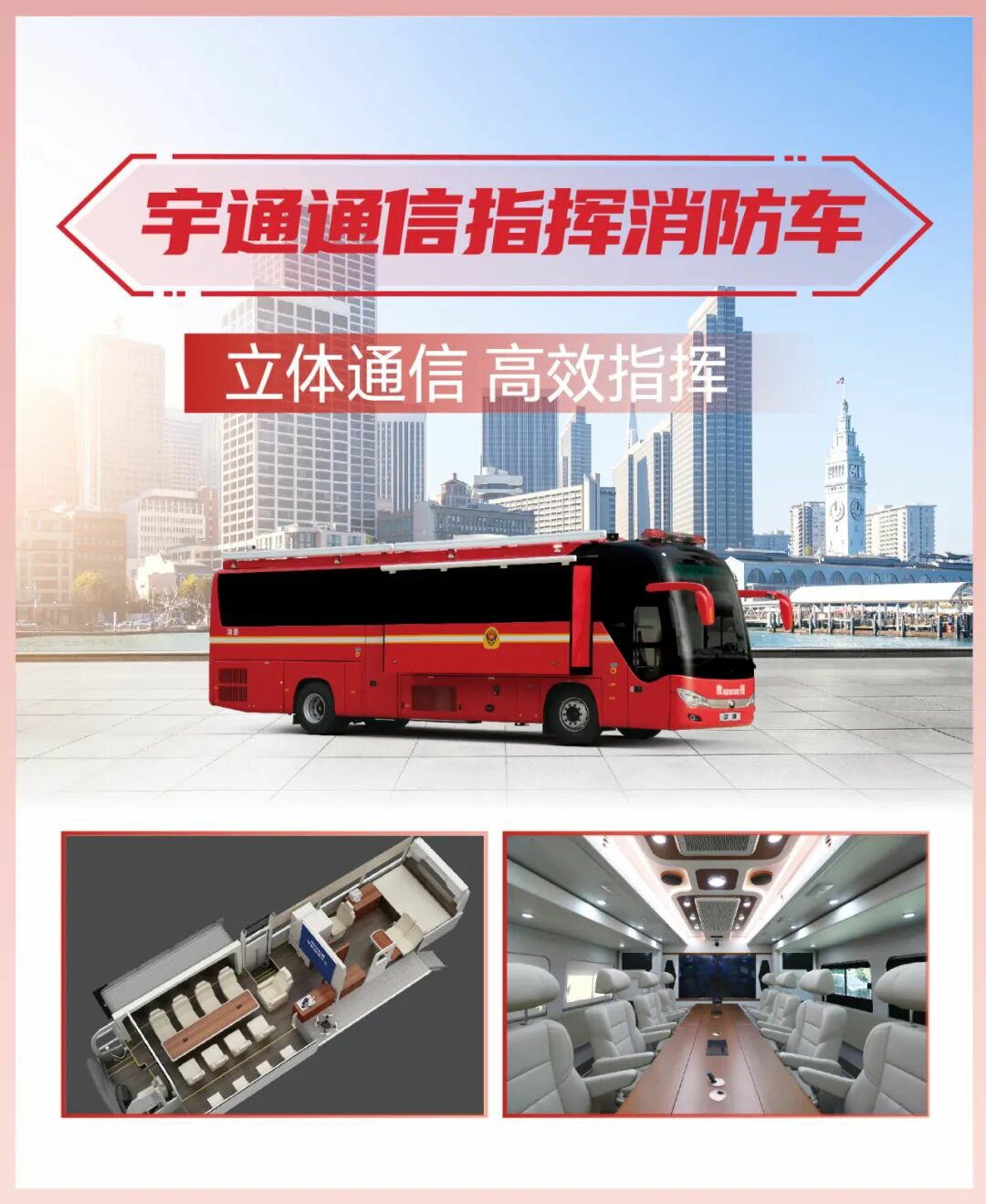 科技賦能實(shí)戰(zhàn)！宇通專用車亮相第二十一屆國際消防展