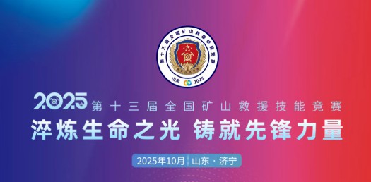 貼近實戰(zhàn)，高效保障！宇通專用車參加第十三屆全國礦山救援技能競賽裝備展