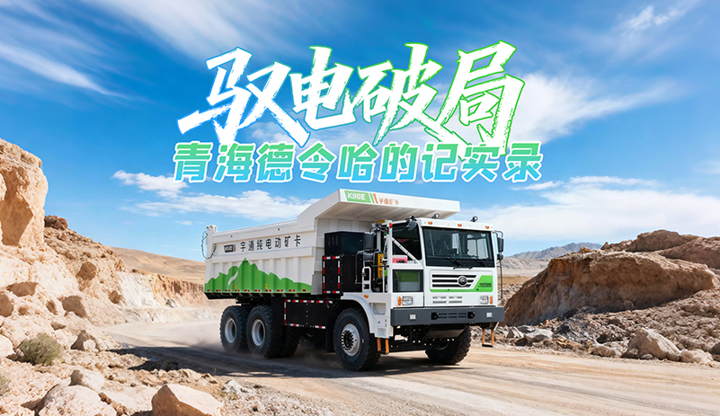 征服高原 ，馭電破局！宇通礦卡攜手青海德令哈，書(shū)寫(xiě)高原礦山的高效綠色傳奇！